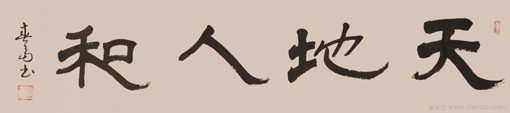 杜春富书  天地人和 34x138cm